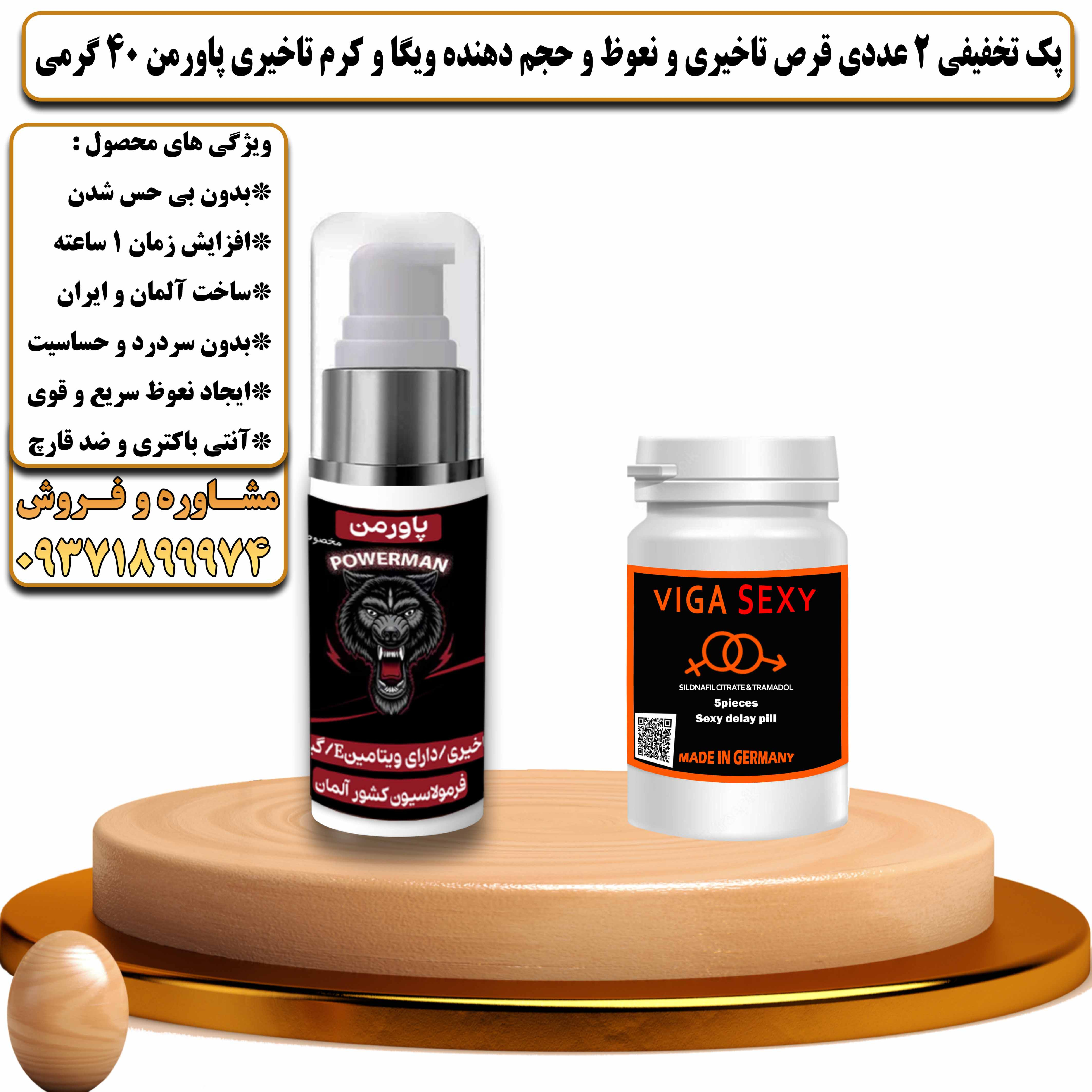 پک تخفیفی زناشویی 2 عددی قرص تاخیری و نعوظ و حجم دهنده ویگا و کرم تاخیری پاورمن وزن 40 گرمی - یلداکالا